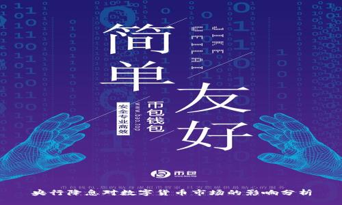 央行降息对数字货币市场的影响分析