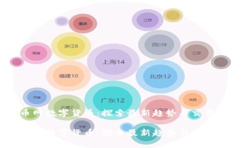 新币网数字货币：探索最新趋势与交易策略

新币网数字货币：探索最新趋势与交易策略