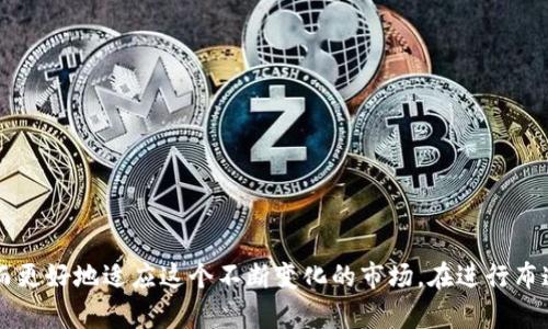    如何有效布道数字货币：全面指南  / 
 guanjianci  数字货币, 布道, 加密货币, 投资策略  /guanjianci 

### 引言

数字货币是近年来金融市场最受关注的话题之一。随着比特币、以太坊等加密货币的普及，越来越多的人开始关注这一新兴的投资领域。作为一种新型的资产形式，数字货币不仅仅是交易工具，更背后蕴含着复杂的技术和经济学原理。因此，想要有效地布道数字货币，帮助更多人理解其价值和运作机制，是非常重要的。本文旨在详细探讨如何布道数字货币，这包括定义、背景、关注点及相关策略。

### 数字货币的基本概念

在讨论如何布道数字货币之前，我们需要先理解这些货币的基本概念。数字货币是一种存在于电子形式的货币，通常采用加密技术来保证交易的安全性。其最具代表性的形式就是比特币。它于2009年首次被发布，旨在实现点对点的无中心化交易。

若想要深入了解数字货币，首先要了解区块链技术。区块链是支撑大多数数字货币的核心技术，它是一种去中心化的分布式账本技术，记录所有的交易并且难以篡改。

### 如何布道数字货币

布道数字货币可分为几个关键步骤，以下是一个详尽的说明。

#### 1. 教育与传播知识

布道首先需要教育。在开展任何形式的宣传活动之前，您必须确保自己具备全面的知识。关于数字货币、区块链的知识储备越丰富，您传播的信息就越权威和可信。

- **掌握基本术语**: 确保自己理解诸如“公钥”、“私钥”、“挖矿”、“智能合约”等基本术语。
- **了解市场动态**: 关注数字货币市场的动态，比如价格变动、技术更新和政策法规。

#### 2. 利用网络宣传渠道

互联网是有效传播知识的重要工具。通过各种网络渠道，您可以接触更广泛的受众。

- **社交媒体**: 例如Facebook、Twitter和LinkedIn是分享文章和视频的理想平台。
- **内容创作**: 写博客、发布视频或播客，分享自己的知识和见解，吸引更多人关注。
- **在线社区和论坛**: 加入相关的在线社区和论坛，如Reddit、Bitcointalk等，与志同道合的人进行讨论和交流。

#### 3. 组织线下活动

虽然在线的传播效果显著，但线下活动也是不可忽视的部分。

- **研讨会**: 举办数字货币主题的研讨会，邀请行业专家进行分享，并提供问答环节，吸引现场观众的参与。
- **工作坊和培训班**: 提供实务操作的培训，手把手教会参与者如何进行数字货币交易和投资。
  
#### 4. 创建易于理解的内容

布道的过程应将复杂的概念简单化，使初学者也容易理解。

- **图表和信息图**: 利用图表和信息图来可视化信息，帮助更好地传达复杂概念。
- **案例研究**: 通过现有的成功案例，让听众更好地理解数字货币的实际应用和潜在价值。

### 相关问题讨论

在布道数字货币的过程中，您可能会遇到以下几个相关问题：

#### 问题一：数字货币和传统货币的区别是什么？

在讨论数字货币时，很多人会问数字货币与传统货币（比如美元、欧元等）之间的区别。两者在多个方面存在显著差异。

1. 发行机制
传统货币由各国中央银行控制和发行，受到政府的监管和政策影响。而数字货币多是通过算法程序生成，不依赖于中央机构，这一特性让其具备去中心化的特点。

2. 交易过程
传统货币交易通常需要第三方机构如银行进行中介，这意味着交易速度较慢且费用较高。相比之下，数字货币的点对点交易可以在更短的时间内实现，且费用相对较低。

3. 安全性
数字货币交易频繁使用加密技术来提高安全性，确保交易数据的隐私和完整性。而传统货币则依赖于物理安全措施，如防伪技术等。

4. 流通范围
由于数字货币是数字化的，因而在全世界范围内可以快速流通，不受地域限制。而传统货币则常常限制在国家或地区内部，国际交易则需要通过汇率等多种复杂流程。

#### 问题二：如何选择合适的数字货币进行投资？

面对众多数字货币，投资者常常会困惑于该如何选择。选择合适的数字货币进行投资需要考虑多个因素。

1. 项目背景和团队
了解某个数字货币的背后项目的背景及其开发团队的经验和声誉是投资的基础。团队的技术背景和行业经验将直接影响项目的未来发展。

2. 市场趋势
准确掌握市场趋势是选择合适数字货币的另一个重要因素。关注市场行情的变化以及大宗交易的动向可以提供参考信息。

3. 使用场景和技术创新
对于许多数字货币来说，其背后的使用场景和技术创新是投资价值的关键。了解这些信息可使投资者清晰知道其潜在的应用价值。

4. 风险管理
数字货币的价格波动大，因此制定有效的风险管理策略至关重要。建议投资者要提前设定止损点，以应对可能的市场波动。

#### 问题三：如何应对数字货币市场的波动？

数字货币市场的价格波动往往剧烈，因此投资者需要学会如何减少风险和应对波动。

1. 资产组合
分散投资是降低风险的有效策略。投资者可以选择不同类型的数字货币进行组合，从而降低单一投资失利的风险。

2. 定期评估与调整
投资者应定期评估自己的投资组合，适时做出调整。如果某个投资表现不佳，及时止损，避免更大的损失。

3. 长期投资视角
许多成功的数字货币投资者都采取了长线持有的策略。尽量少关注短期价格波动，保持耐心，让时间来证明自己的选择。

4. 学习和适应
不断学习有关市场的知识，了解最新动态是提升投资能力的重要一步。通过不断的学习与实践，来提升在波动中的判断能力和决策能力。

#### 问题四：未来数字货币的发展趋势如何？

对数字货币未来发展的预测常常引发讨论，这可能会影响许多投资者的决策。

1. 政府监管的增强
越来越多的国家开始加强对数字货币的监管，这将直接影响市场的生态和参与者的行为。适度的监管能够保护消费者的利益，但过度的监管可能会限制市场的创新性。

2. 传统金融与数字货币的融合
随着越来越多的金融机构和传统企业开始进入数字货币领域，双方的融合将是未来的趋势。可能会出现更多基于区块链的金融产品，丰富数字货币的实际应用场景。

3. 技术的进步
技术的不断发展将使得数字货币的交易变得更为快速、安全和便捷。新的共识算法与区块链方案可能会更好地解决当前存在的问题，包括可扩展性和交易确认时间。

4. 市场教育的加深
随着公众对数字货币知识的逐渐普及，市场参与者的素质与认知水平会显著提高，形成一个更加理性和成熟的市场。

### 结论

布道数字货币需要的不仅是知识的储备，更需要有效的传播手段和策略。通过教育、线上和线下的渠道传播信息，创建易于理解的内容，您可以帮助更多的人理解数字货币，从而更好地适应这个不断变化的市场。在进行布道的同时，了解投资中的相关问题也是至关重要的，这样您才能更好地引导他人做出选择。希望本文能为您在布道数字货币的过程中提供有价值的参考。