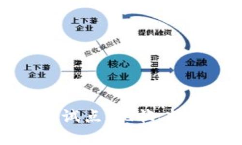 中国数字货币试点：现状、挑战与未来前景