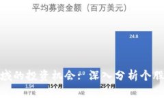 数字货币金融领域的投资