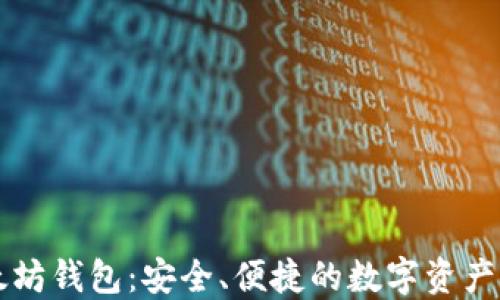 荣耀以太坊钱包:安全、便捷的数字资产管理工具
