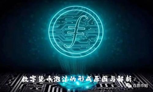 数字货币泡沫的形成原因与解析
