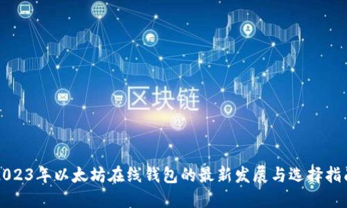 2023年以太坊在线钱包的最新发展与选择指南