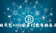 如何下载以太坊钱包APP（