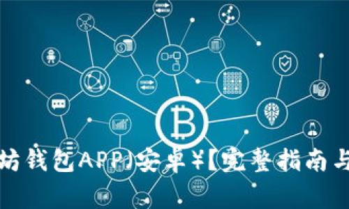 如何下载以太坊钱包APP（安卓）？完整指南与安全注意事项