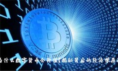 为什么数字货币会升值？
