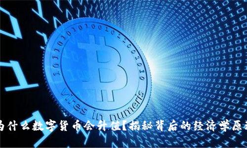 为什么数字货币会升值？揭秘背后的经济学原理