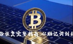 以太坊钱包身份恢复完整