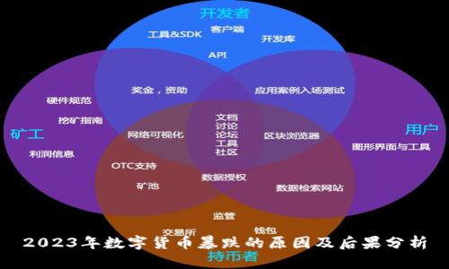 2023年数字货币暴跌的原因及后果分析