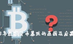 2023年数字货币暴跌的原因