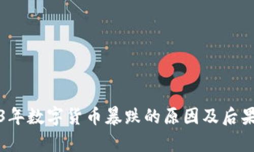 2023年数字货币暴跌的原因及后果分析