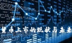 数字货币上市的现状与未