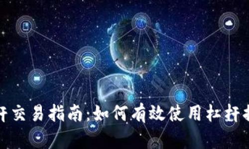 数字货币杠杆交易指南：如何有效使用杠杆提升投资收益