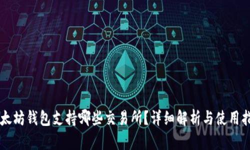 以太坊钱包支持哪些交易所？详细解析与使用指南