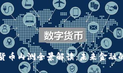 中国数字货币内测全景解读：未来金融的变革之路