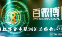 如何下载数字货币预测汇