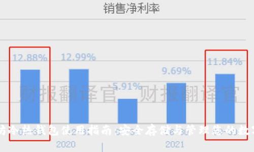 以太坊冷热钱包使用指南：安全存储与管理您的数字资产
