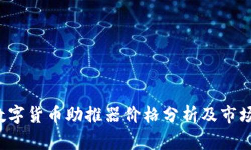 2023年数字货币助推器价格分析及市场前景展望