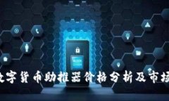 2023年数字货币助推器价格