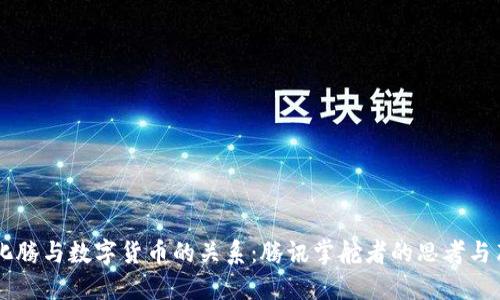 马化腾与数字货币的关系：腾讯掌舵者的思考与布局