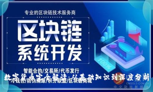 数字货币完全解读：从基础知识到深度分析