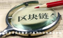 数字货币完全解读：从基