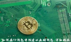 如何在TP钱包中创建以太坊