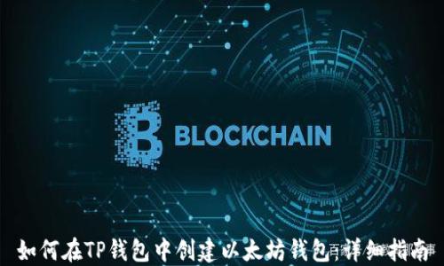 
如何在TP钱包中创建以太坊钱包：详细指南