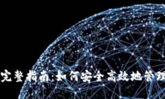 以太坊核心钱包完整指南