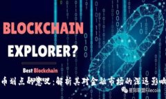 数字货币划点的意义：解