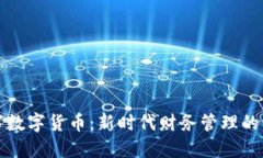 财务大写数字货币：新时