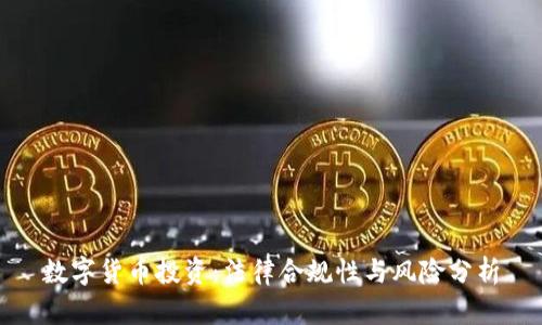 数字货币投资：法律合规性与风险分析