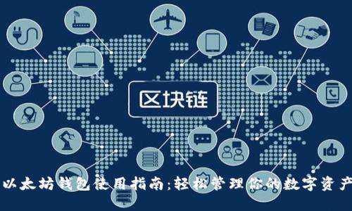 以太坊钱包使用指南：轻松管理你的数字资产