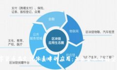 `数字货币在支付体系中的