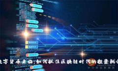 数字货币来临：如何抓住