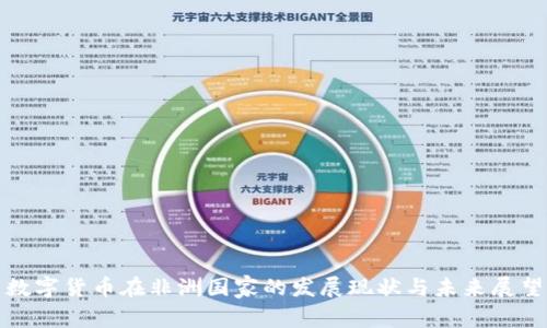数字货币在非洲国家的发展现状与未来展望