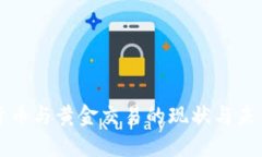 数字货币与黄金交易的现