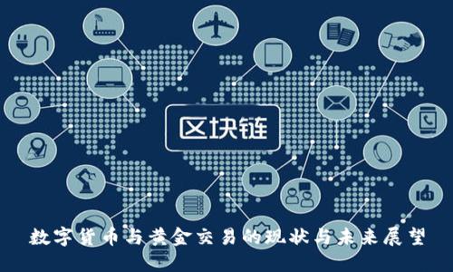 数字货币与黄金交易的现状与未来展望