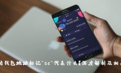 以太坊钱包地址标记“s