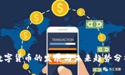 数字货币的发展与未来趋势分析