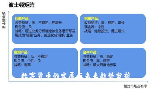 数字货币的发展与未来趋势分析