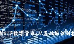 全面解析ELF数字货币：从