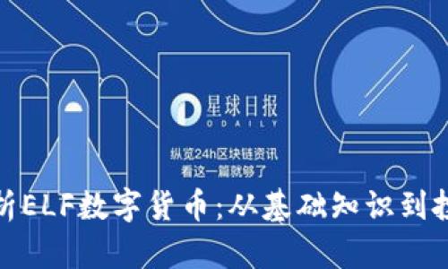 全面解析ELF数字货币：从基础知识到投资策略