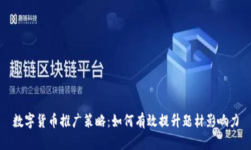 数字货币推广策略：如何有效提升题材影响力