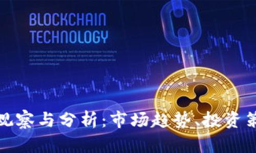 数字货币每日观察与分析：市场趋势、投资策略与技术解读