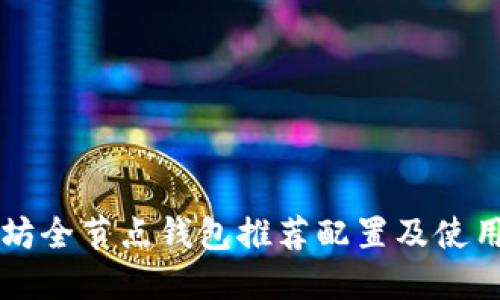 以太坊全节点钱包推荐配置及使用指南