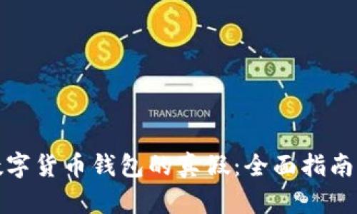 如何辨别数字货币钱包的真假：全面指南与实用技巧