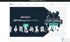 如何辨别数字货币钱包的