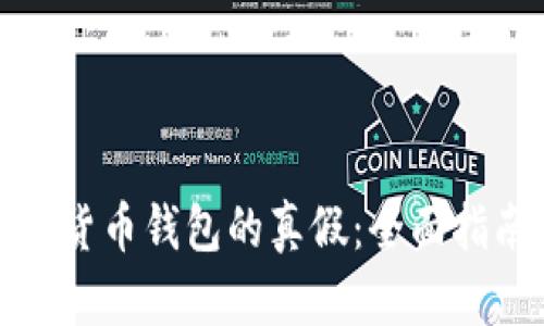 如何辨别数字货币钱包的真假：全面指南与实用技巧